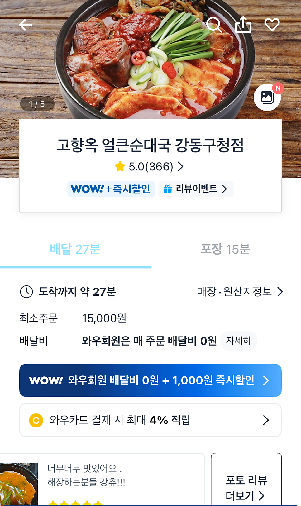 고향옥얼큰순대국 강동구청점 사진 1