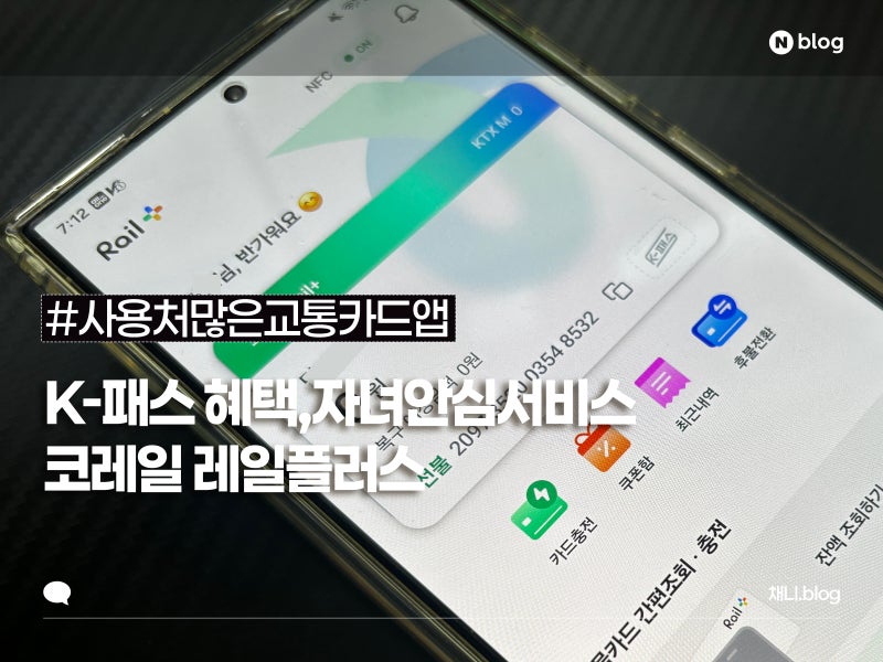 다양한 사용처 자녀안심서비스 교통카드앱 코레일 레일플러스 사용후기