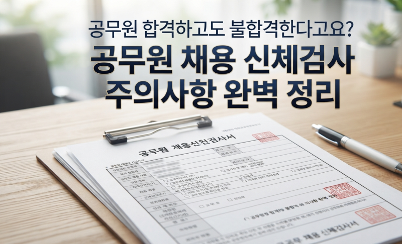 공무원 합격하고도 불합격한다고요? 공무원 채용 신체검사 주의사항 완벽 정리