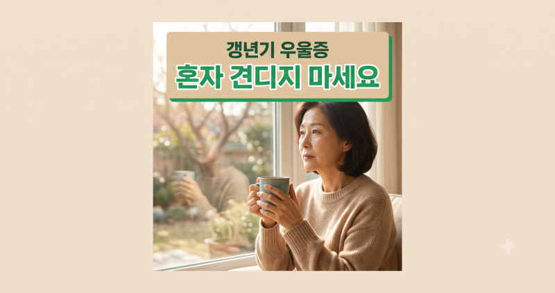 갱년기 우울증, 혼자 견디지 마세요 — 증세와 도움받는 법