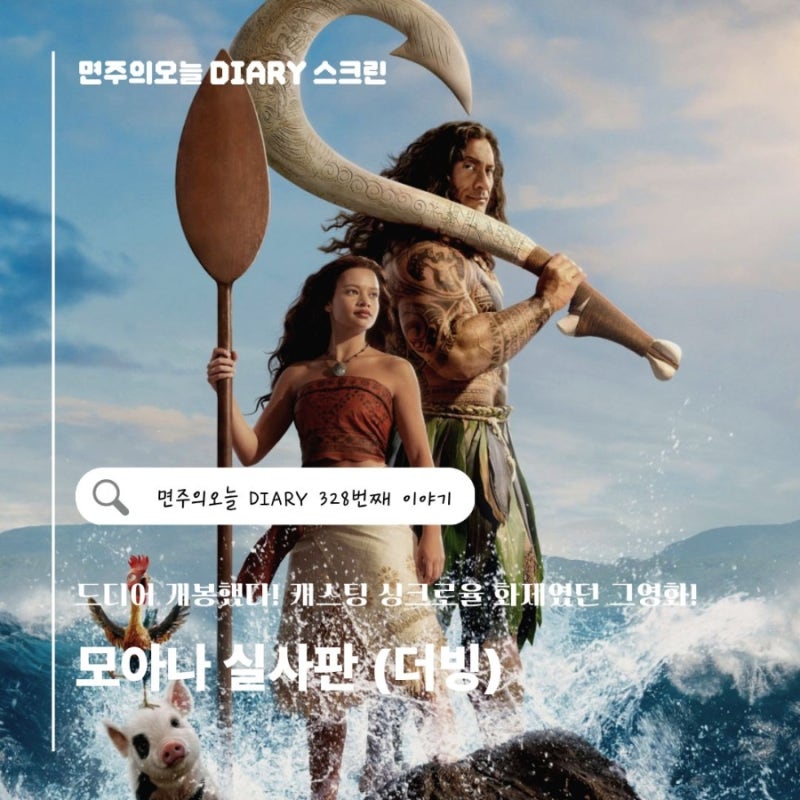 모아나 실사판 더빙판 후기 ! 줄거리,싱크로율,평점 총정리 아이랑 보기 좋은 영화