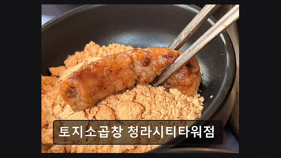 토지소곱창 청라시티타워점 사진 2