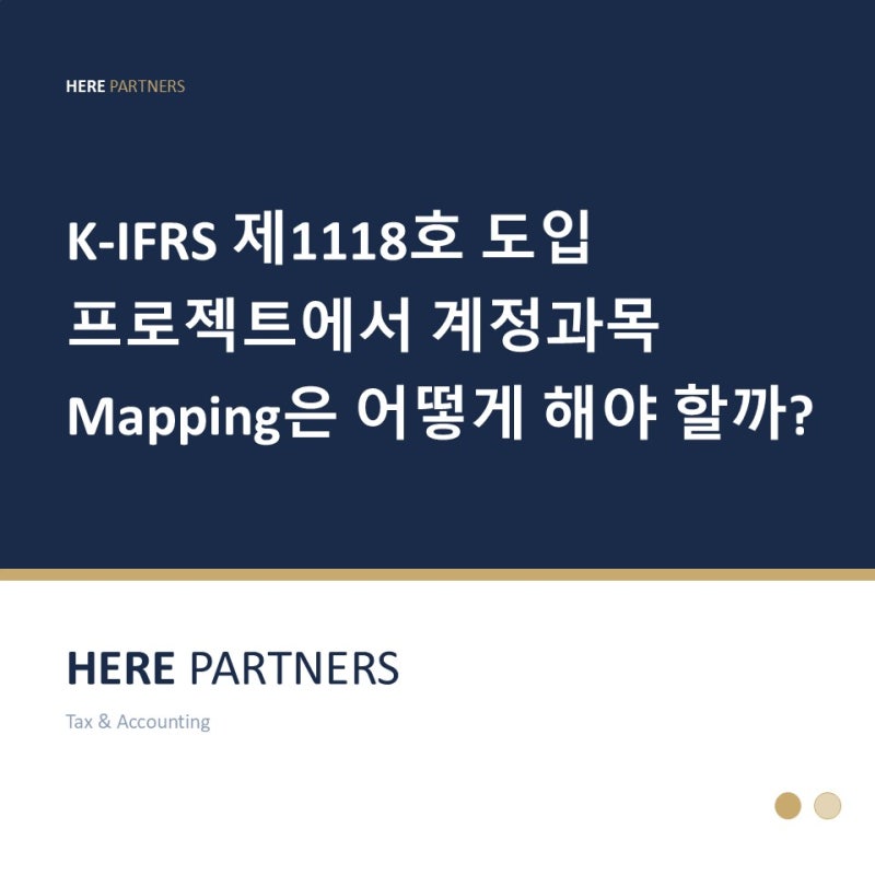 [1118호 실무도입] K-IFRS 제1118호 도입 프로젝트에서 계정과목 Mapping은 어떻게 해야 할까?