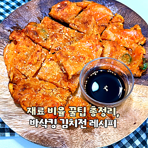 재료 비율 꿀팁 총정리, 바삭킹 김치전 레시피
