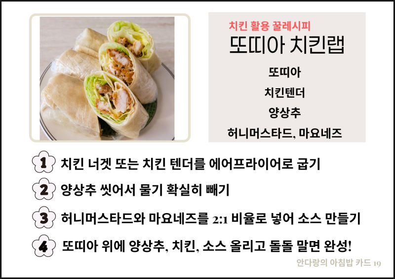 또띠아 치킨랩/치킨스낵랩