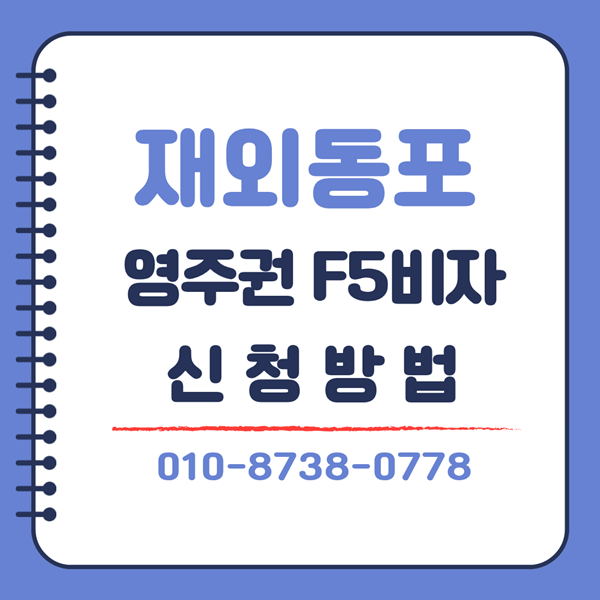 제조업 4년이상 근속자의 영주권 F5비자 신청방법과 구비서류/F-5-14비자