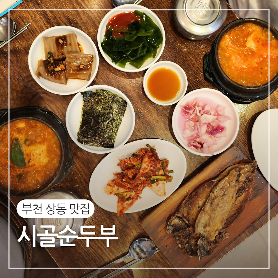 시골순두부 사진 1
