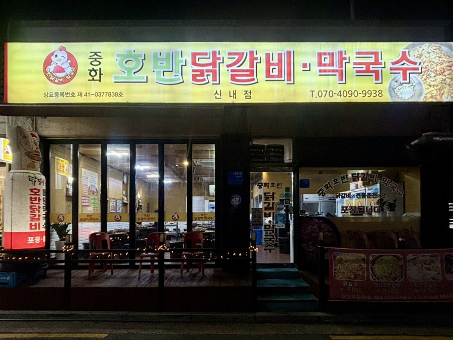 중화호반닭갈비막국수 본점 사진 2