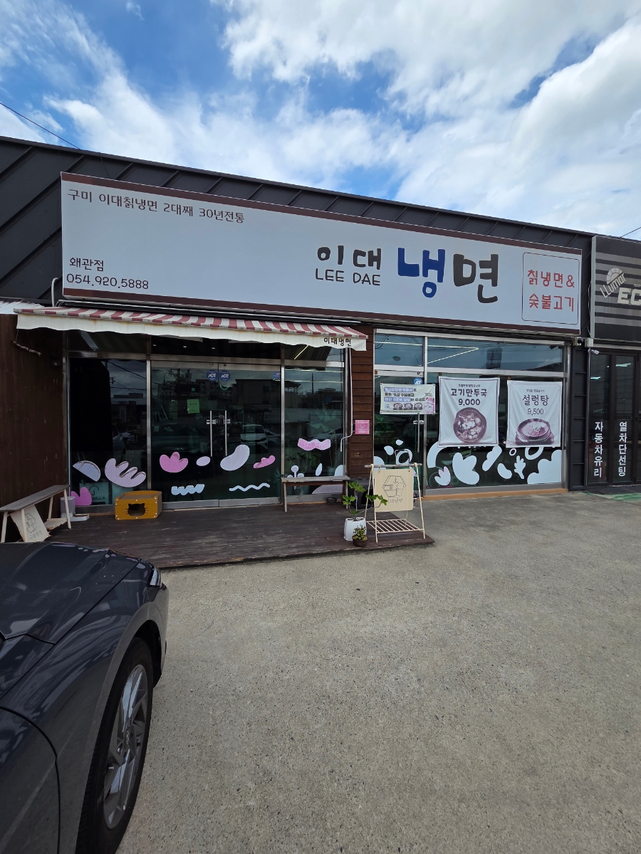 이대냉면 왜관점 사진 2