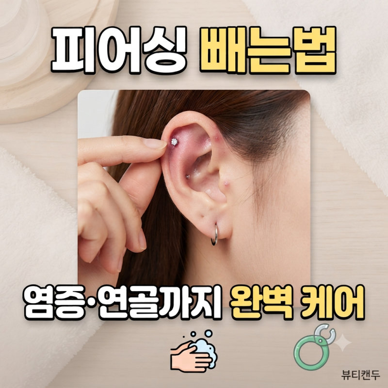 피어싱 빼는법 귀 염증 연골까지, 혼자 만지기 전 필수정보