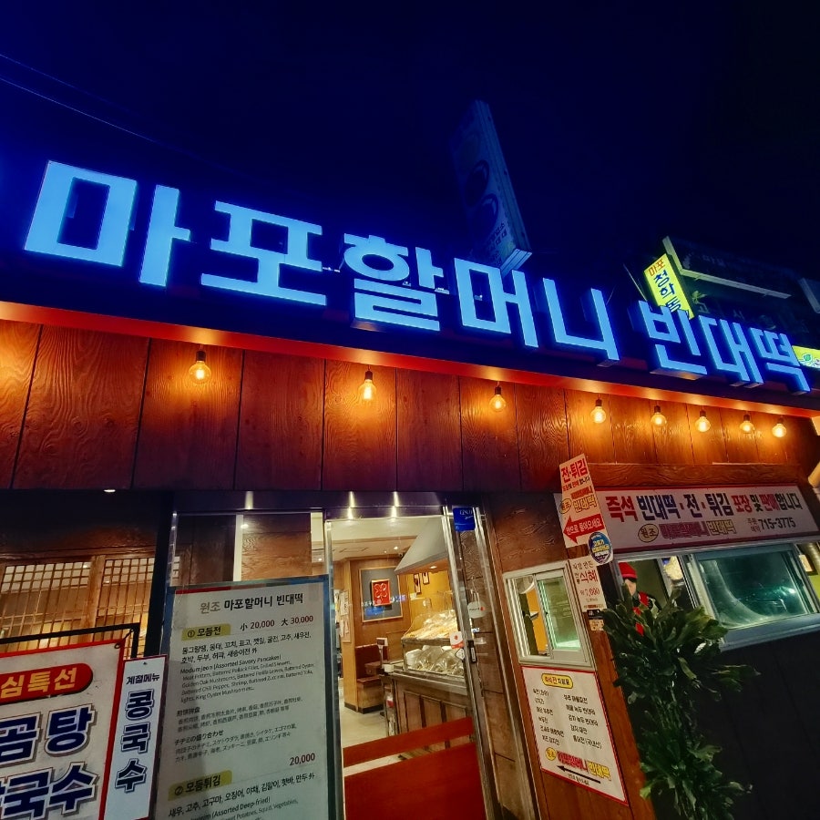 원조 마포할머니빈대떡 본점 사진 1