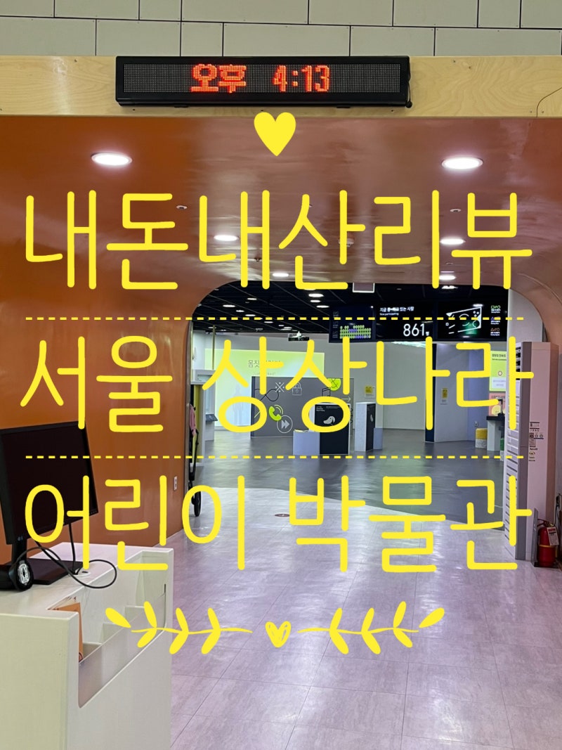 [광진구 아기랑 나들이]서울상상나라 무료입장 후기 (위치, 주차, 가격, 시간표 총정리)
