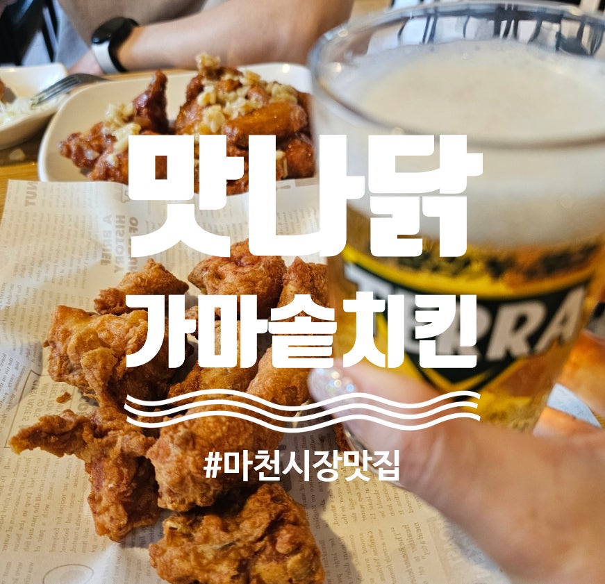 맛나닭가마솥치킨 사진 1