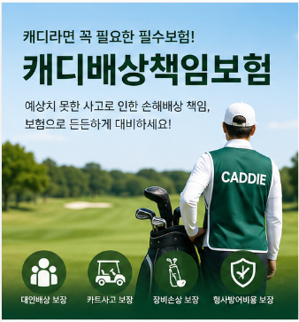 캐디배상책임보험, 정말 필요할까요?