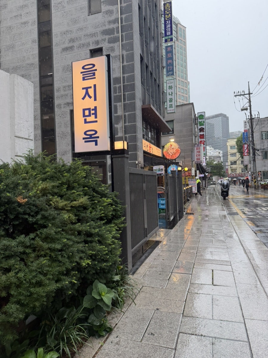 을지면옥 사진 1