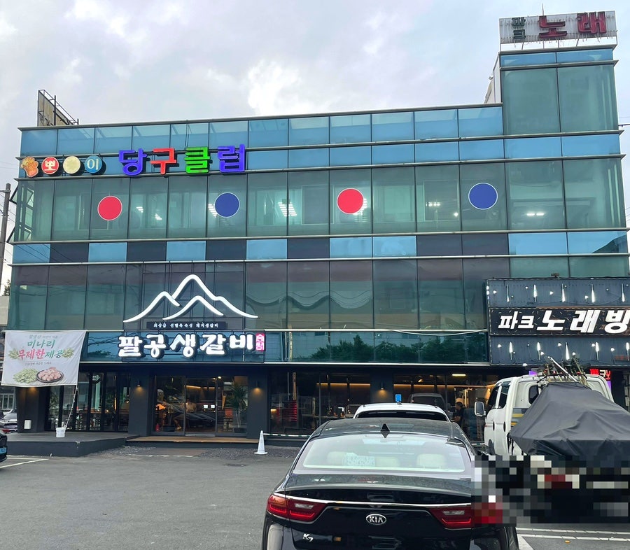 팔공생갈비 사진 2