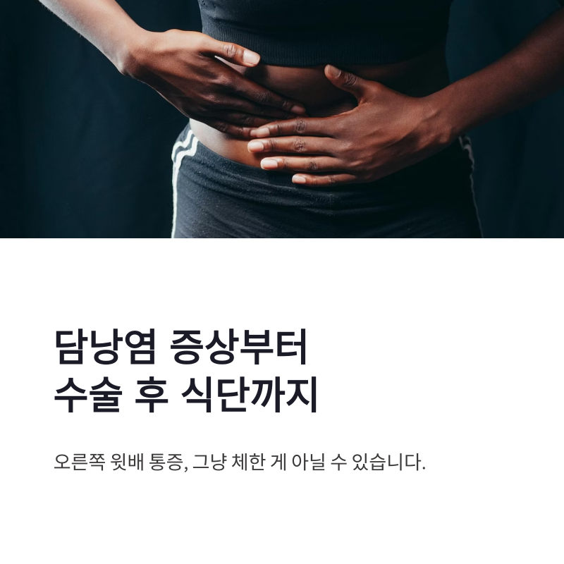 담낭염 증상과 복강경 수술 후 식단까지 한 번에 정리