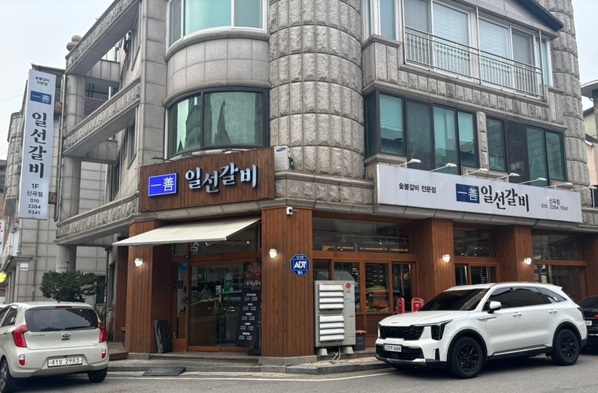 일선갈비 신곡점 사진 1