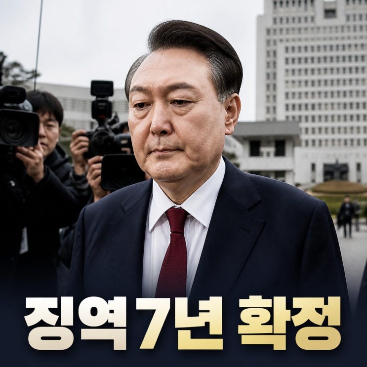 계엄 583일만 첫 대법 결론 '<b>윤석열 체포방해</b>' 징역 7년 확정?