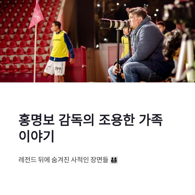 홍명보 부인 조수미, 성악가 동명이인과 가족 이야기