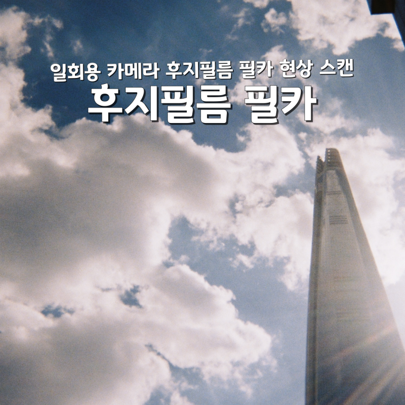 일회용 카메라 추천 후지필름 필카 현상 스캔