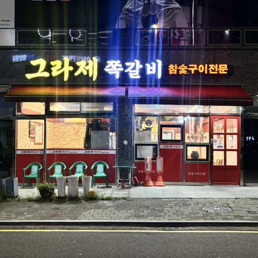 그라제쪽갈비 사진 2