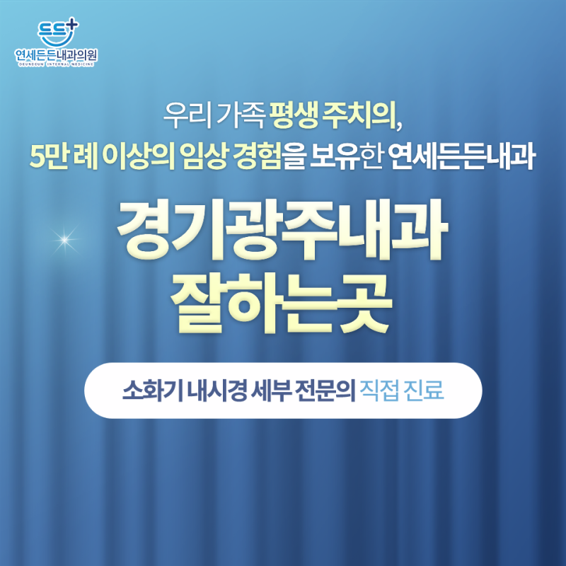 경기광주내과잘하는곳 위내시경 검사가 필요한 이유와 주의사항