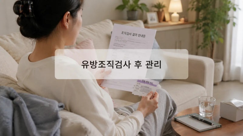 유방조직검사 후 관리, 샤워·운동·멍 언제 괜찮을까?