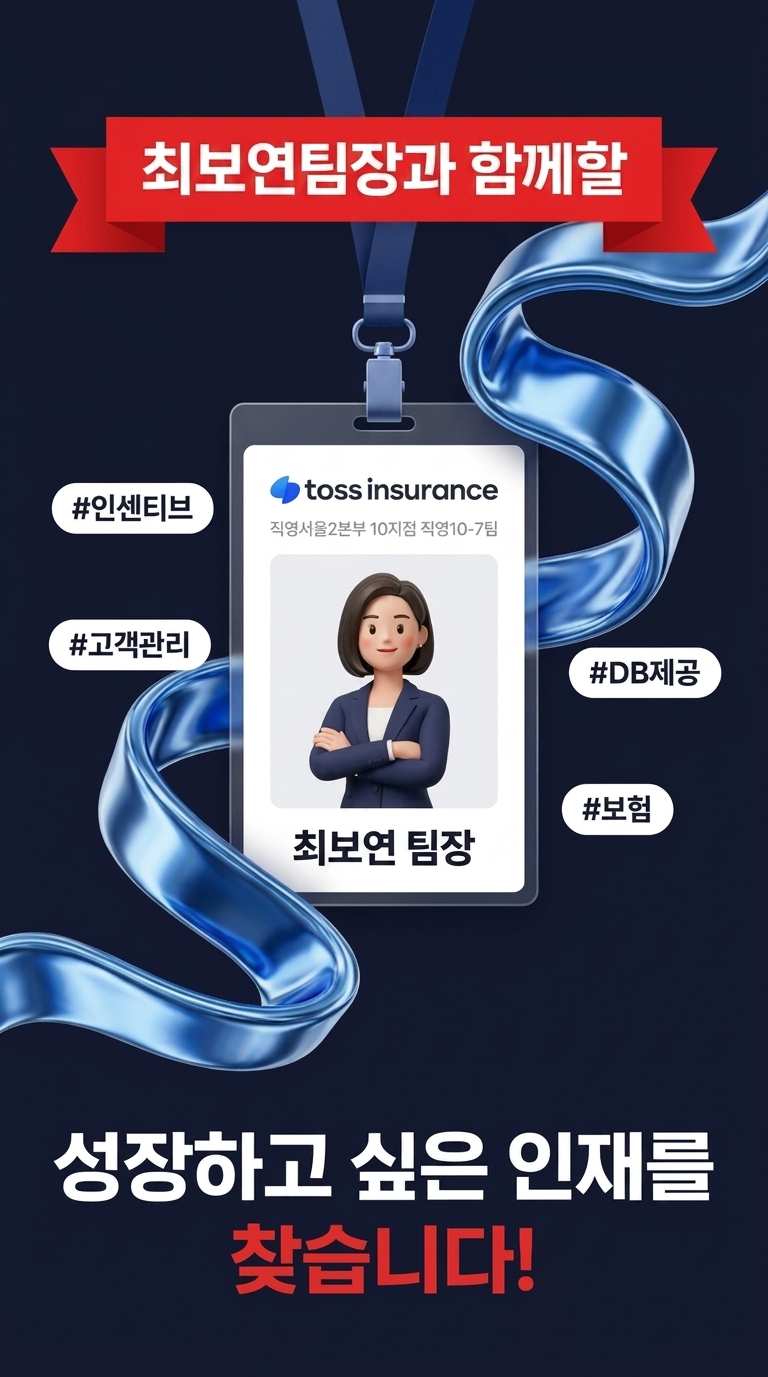 토스인슈어런스 보험설계사, 지인영업 없이 시작 가능한 이유 | 토스보험 채용