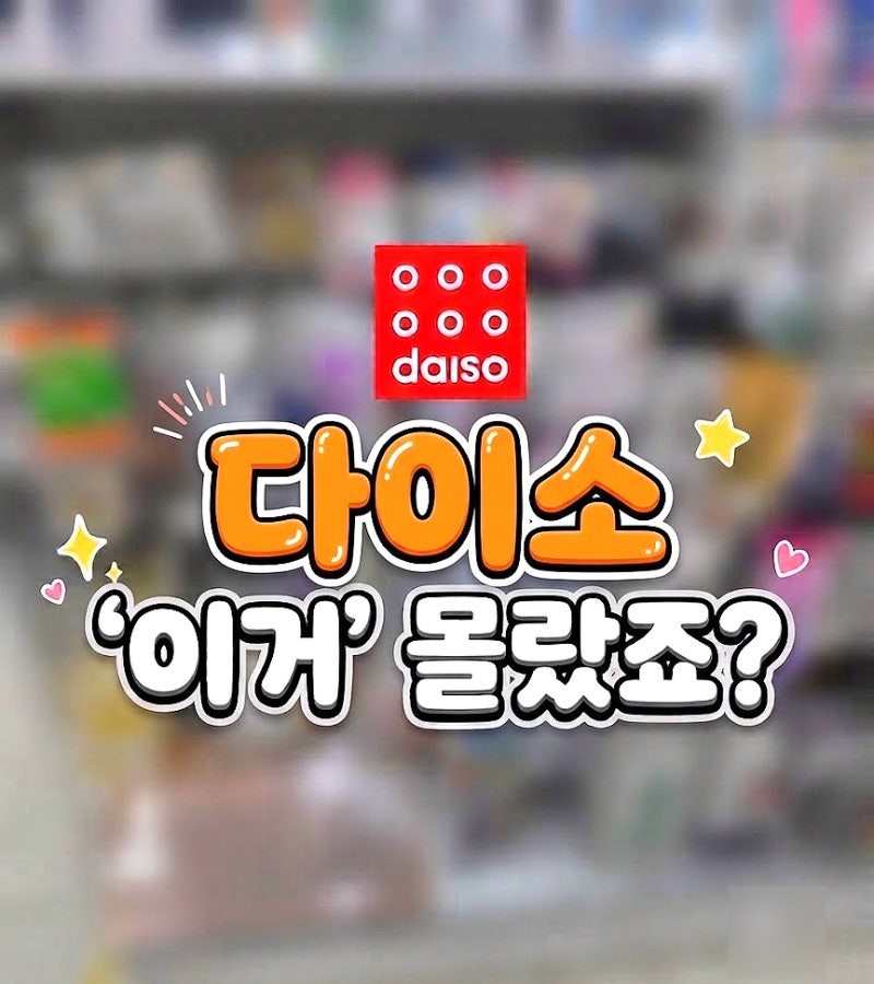 다이소 보통 여기 '그냥' 지나치기 쉬운데, 의외의 숨은 꿀템 3가지