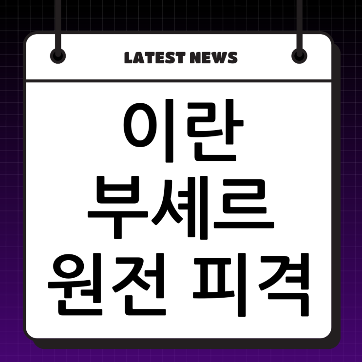 긴장 고조의 상징: 이란 부셰르 원전 피격 사태 심층 분석