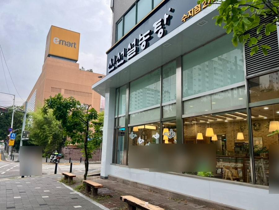 신선설농탕 수지점 사진 6