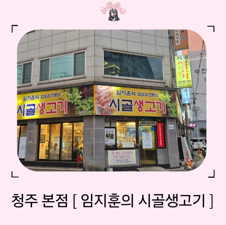 임지훈의시골생고기 율량점 사진 1