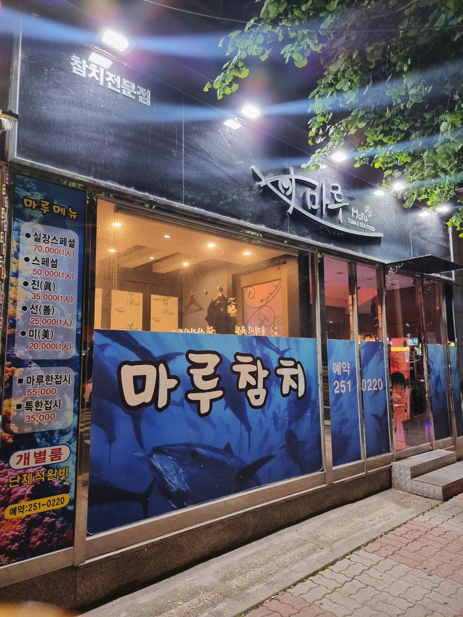 마루참치 사진 1