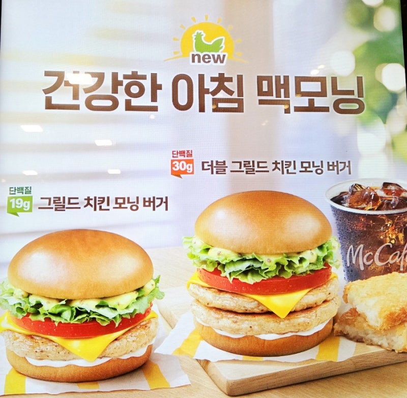 맥도날드 신메뉴 그릴드 치킨 모닝 버거 후기! 다이어트 중에도 부담 없는 맥모닝 추천