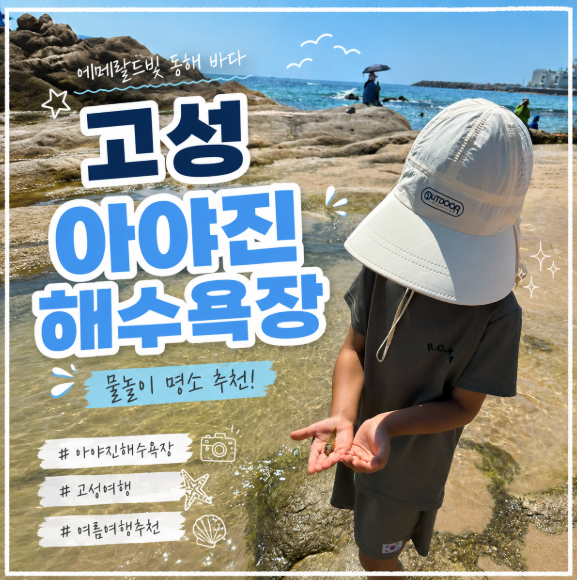 고성 아야진해수욕장 이용정보 총정리! 주차,샤워장,해변 물놀이,해루질 후기