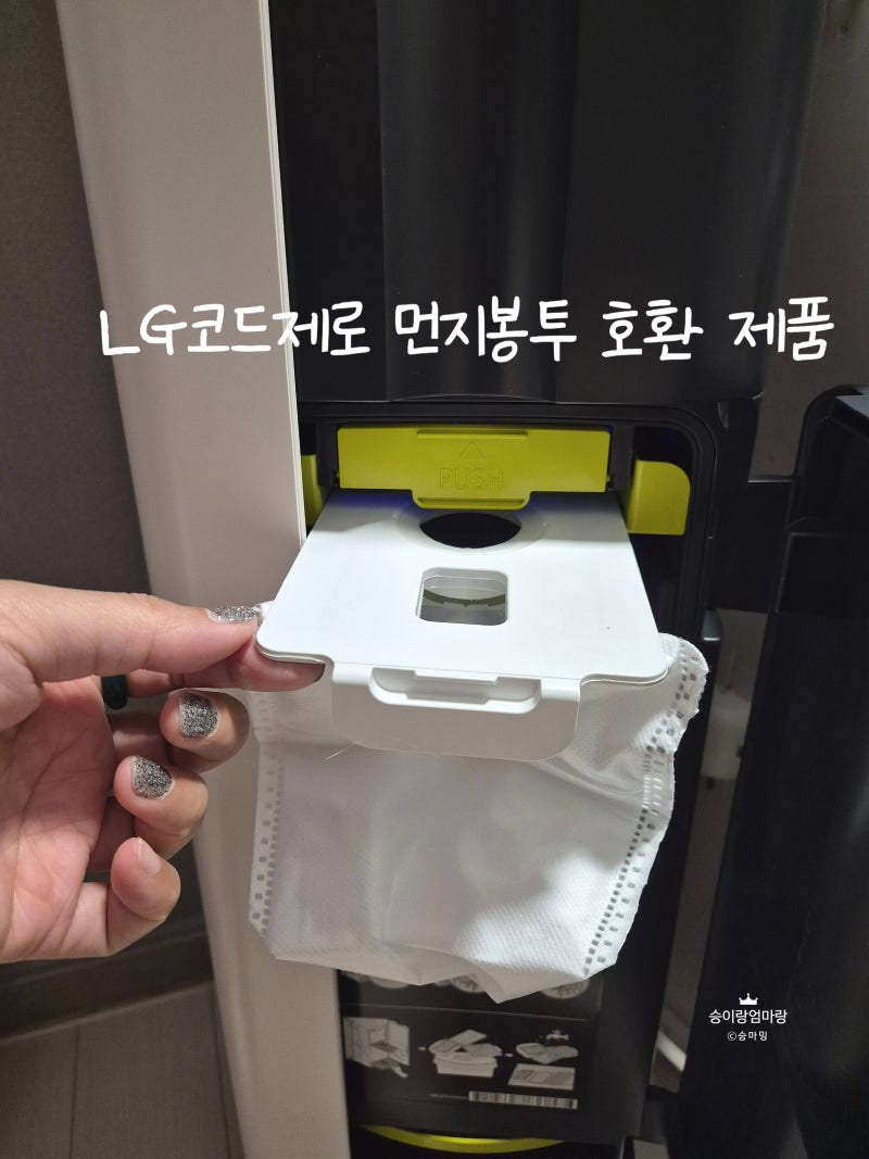 LG 코드제로 청소기 먼지봉투 호환 제품 내돈내산 구매 후기, 정품과 비교