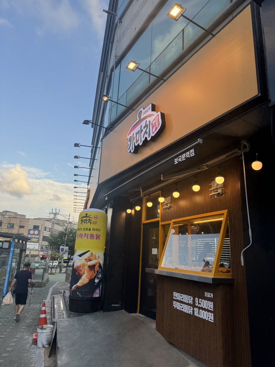 가마치통닭 서울정릉점 사진 1