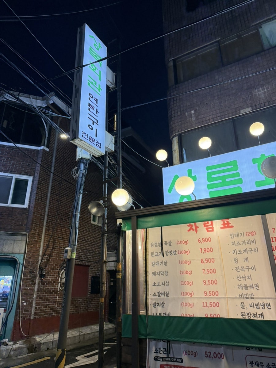 상록회관연탄구이 신림역점 사진 1
