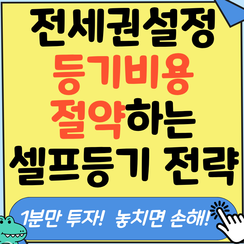 전세권설정 등기비용 계산 및 절차! 김사무장의 보증금 보호를 위한 합리적 등기 전략 공개.