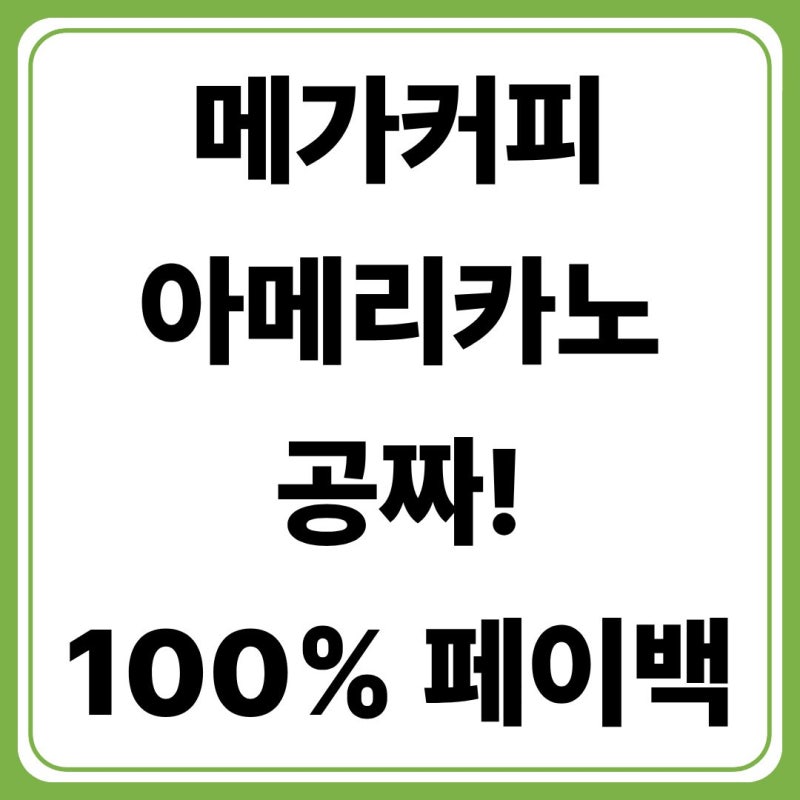 메가커피 아메리카노 공짜! 카카오페이 삼성페이 페이백 이벤트 총정리