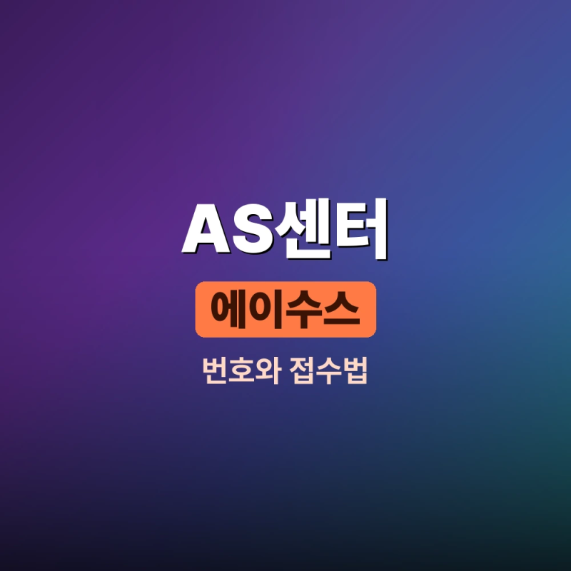 에이수스 AS 고객센터 상담원 연결법과 전화번호, 운영시간 정리