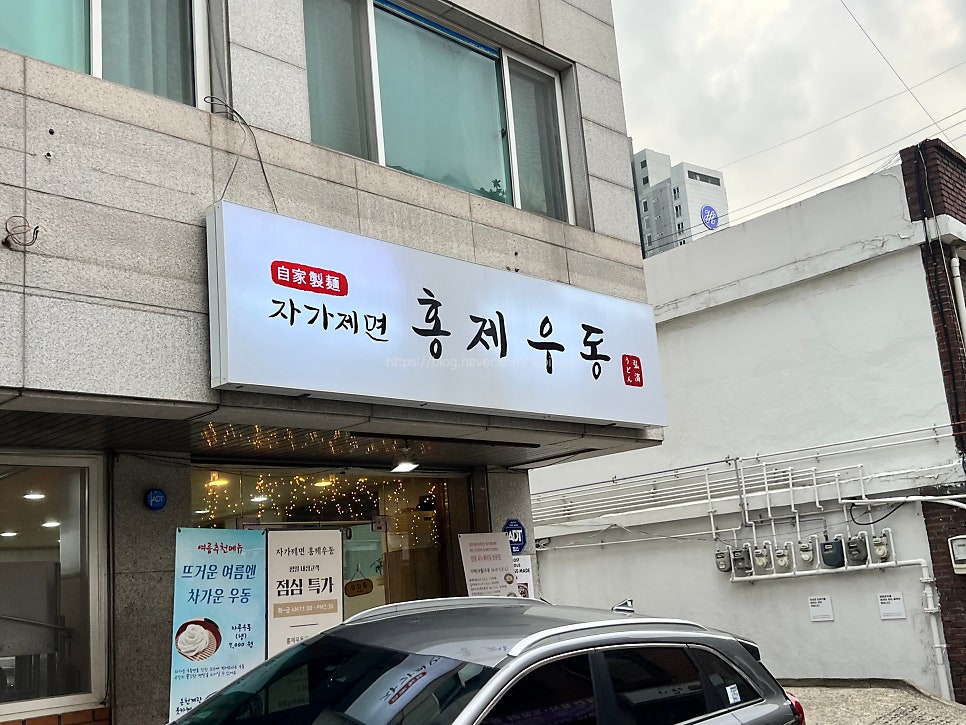 자가제면 홍제우동 사진 1
