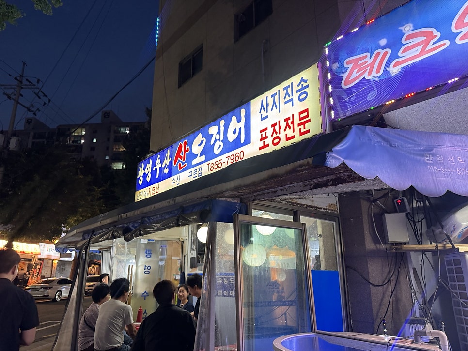 광명수산 신도림역점 사진 1