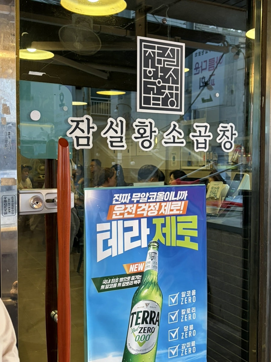 잠실황소곱창 사진 2