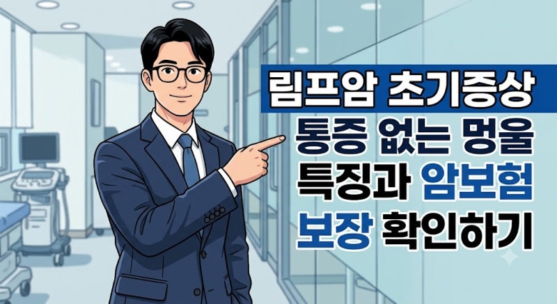 림프암 초기증상 통증 없는 멍울 특징과 암보험 보장 범위 확인하기