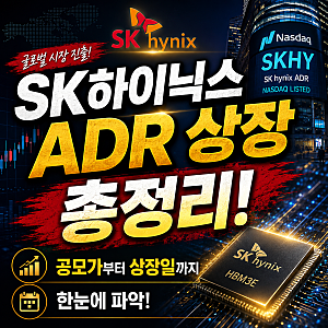 SK하이닉스 ADR 상장 총정리!(ft.하이닉스 ADR 공모가부터 승인일 상장일까지 완벽 정리!)