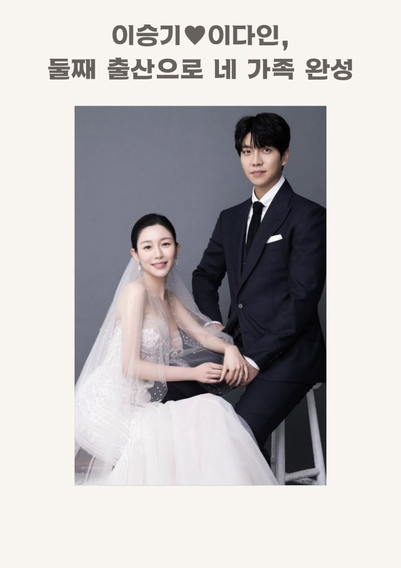 이승기♥이다인, 둘째 출산으로 네 가족 완성...근황이 공개됐다