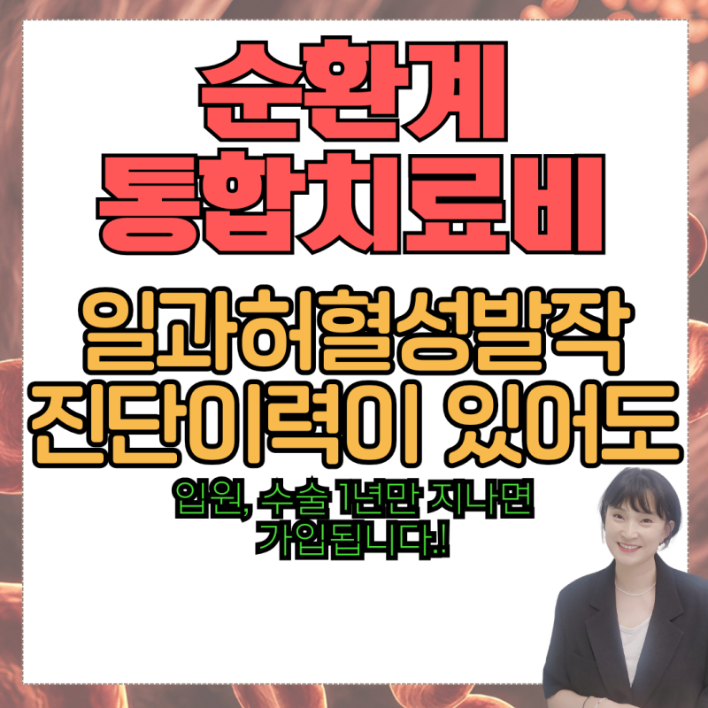 일과성허혈발작(미니 뇌졸중)진단 후 뇌질환 유병자 보험 가입, 가장 넓게 보장받는 순환계....