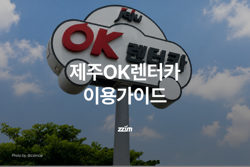 찜카타고｜제주OK렌터카 이용 가이드, 공항 근처 제주도 렌트카